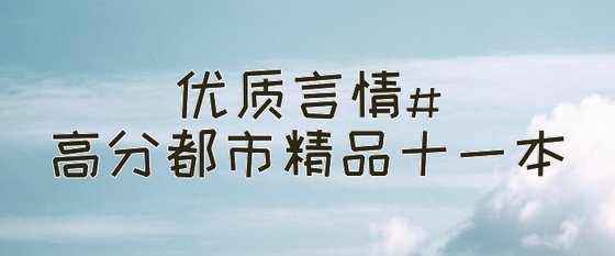 优质言情#高分都市精品十一本